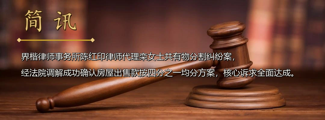 界楷律师陈红印代理共有物分割纠纷案成功调解 确认房屋出售款按份均分方案配图1