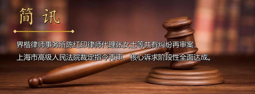 界楷律师陈红印代理共有纠纷再审案成功启动再审程序 上海市高院指令再审纠正原审疏漏配图1