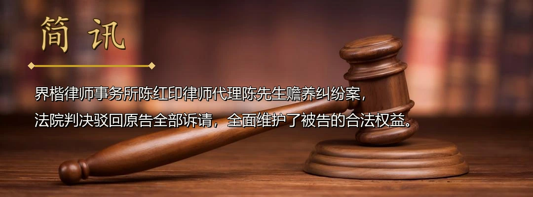界楷律师陈红印代理赡养纠纷案全面胜诉 法院认定子女已尽赡养义务驳回原告全部诉请配图1