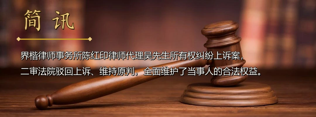 界楷律师陈红印代理所有权纠纷上诉案全面胜诉 二审维持原判认定放弃继承公证真实有效配图1