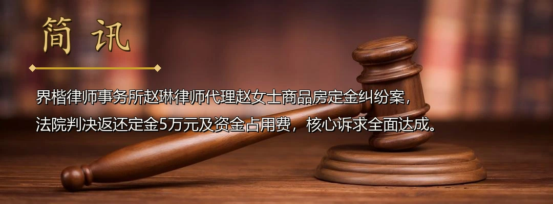 界楷律师赵琳代理商品房预约合同纠纷案胜诉 法院依据微信聊天记录认定双方已就退款达成合意配图1