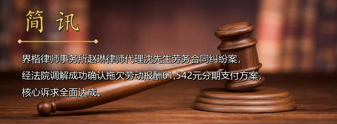界楷律师赵琳代理劳务合同纠纷案成功调解 为劳动者追回全部拖欠报酬及补贴配图1