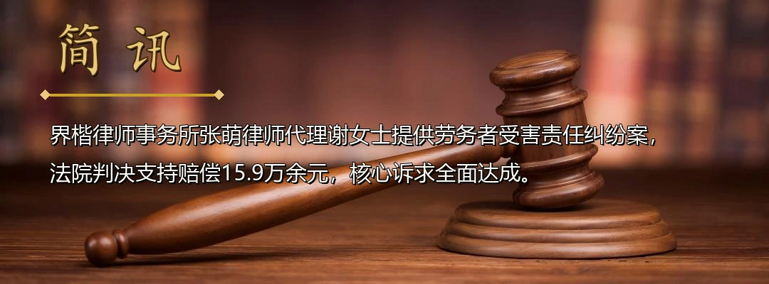 界楷律师张萌代理提供劳务者受害责任纠纷案胜诉 法院认定雇主承担70%赔偿责任配图1