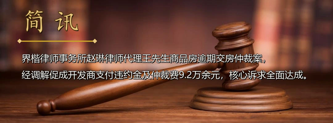 界楷律师赵琳代理商品房逾期交房仲裁案成功调解 为购房者争取违约金及仲裁费9.2万余元配图1