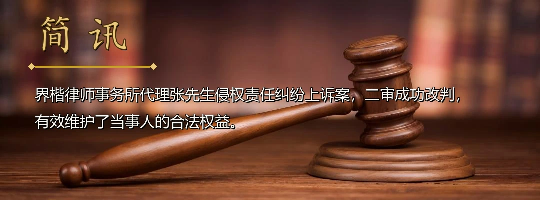 界楷律师代理侵权责任纠纷上诉案获二审改判 法院重新划分责任比例并调减赔偿数额配图1