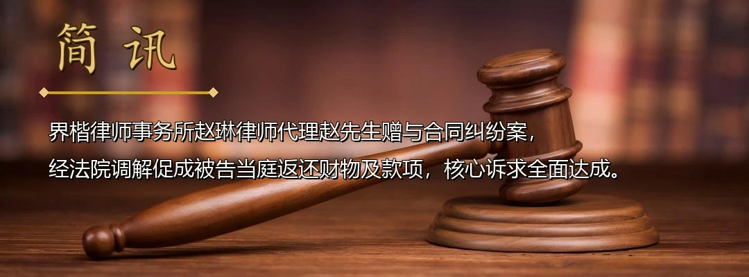 界楷律师赵琳代理赠与合同纠纷案成功调解 促成被告当庭返还财物及22,000元配图1